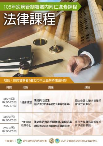 108年疾病管制署署內同仁進修課程-法律課程