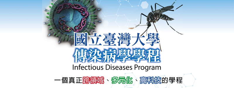 國立臺灣大學傳染病學學程